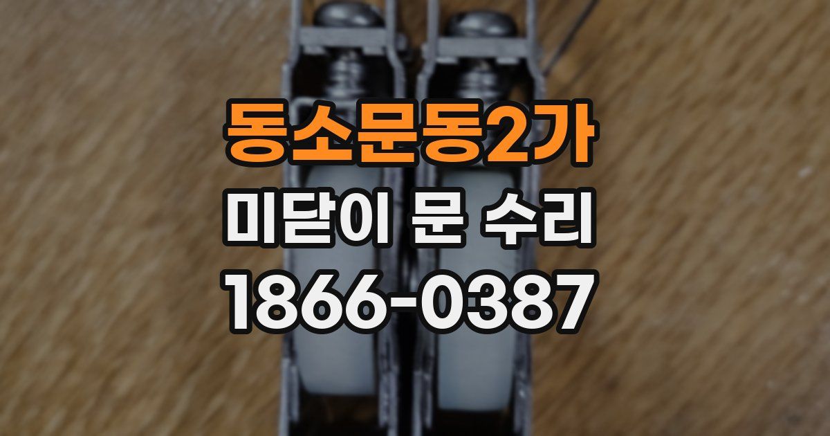 동소문동2가 미닫이 문 수리