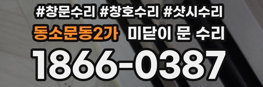 동소문동2가 미닫이 문 수리