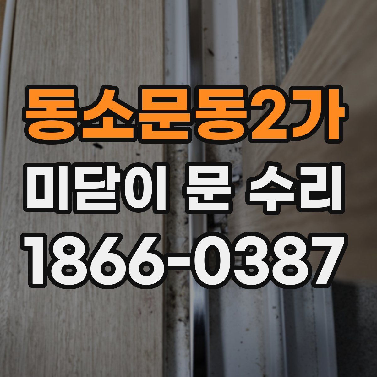 동소문동2가 미닫이 문 수리