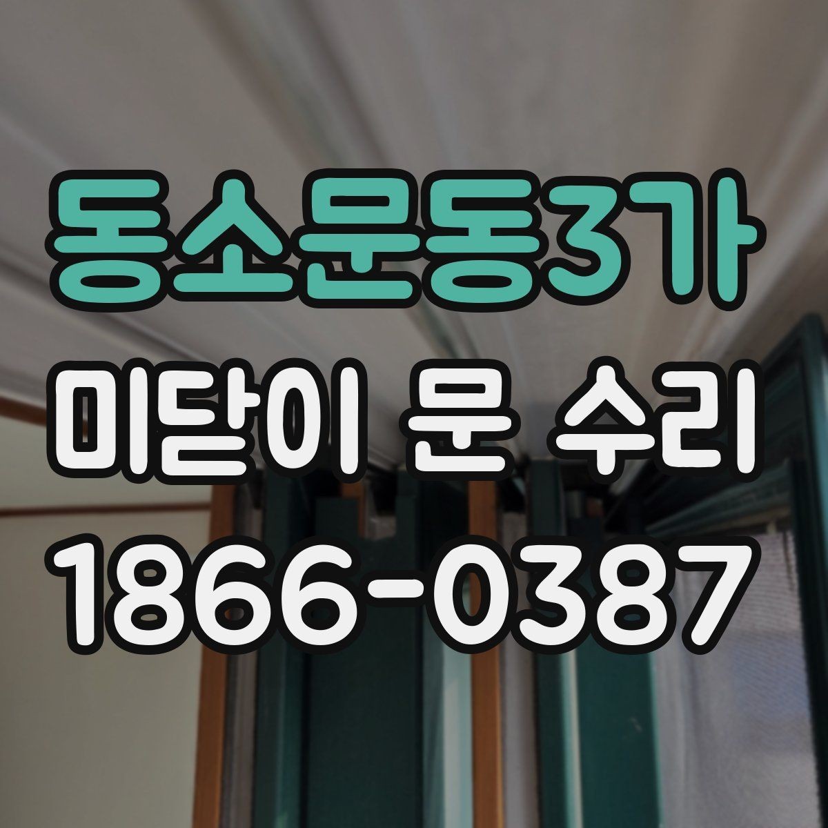 동소문동3가 미닫이 문 수리 오래 쓰는 집의 공통점
