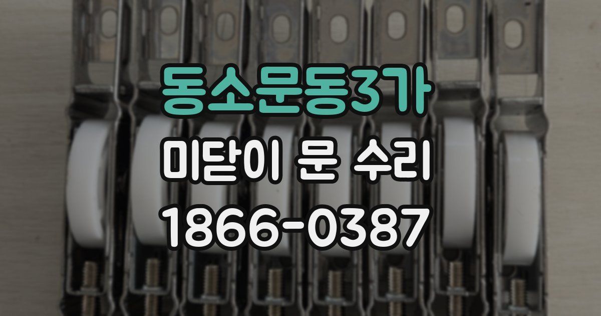 동소문동3가 미닫이 문 수리