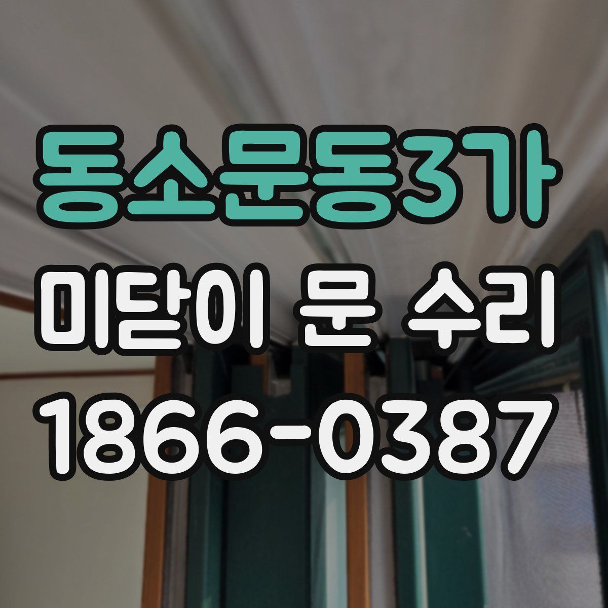 동소문동3가 미닫이 문 수리