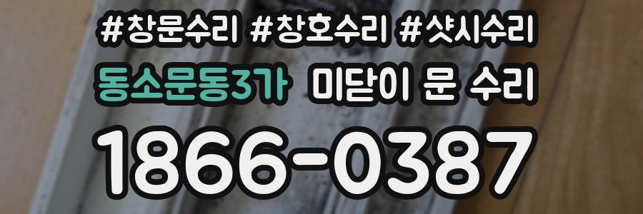 동소문동3가 미닫이 문 수리
