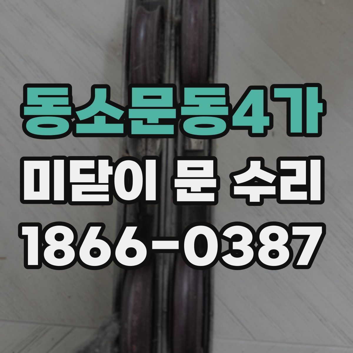동소문동4가 미닫이 문 수리