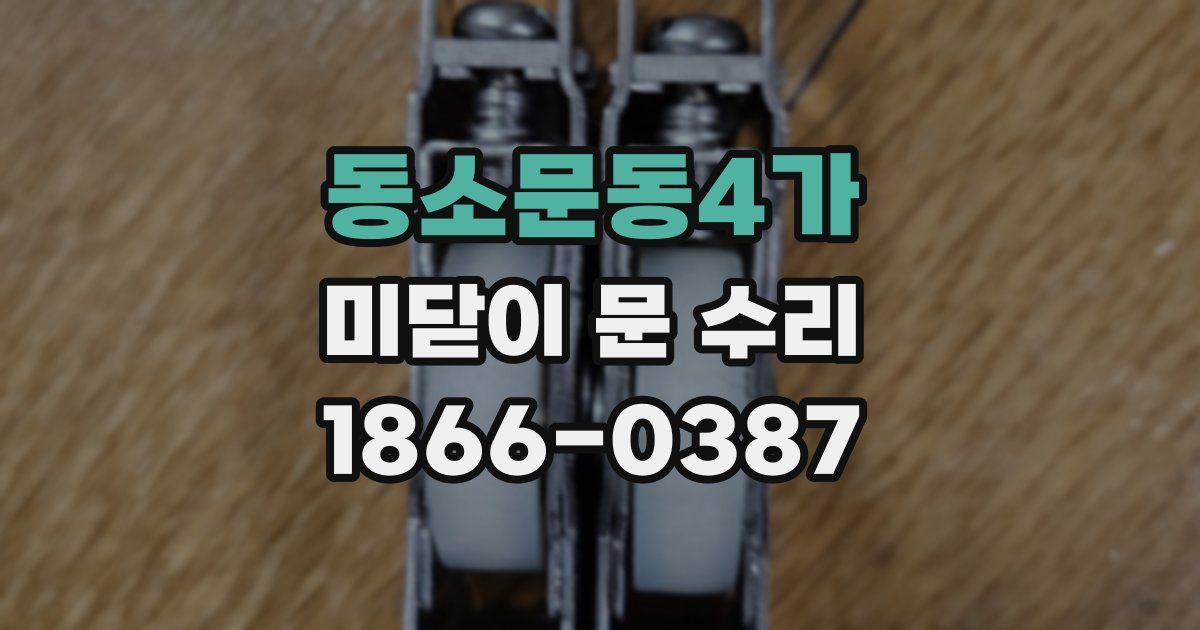 동소문동4가 미닫이 문 수리