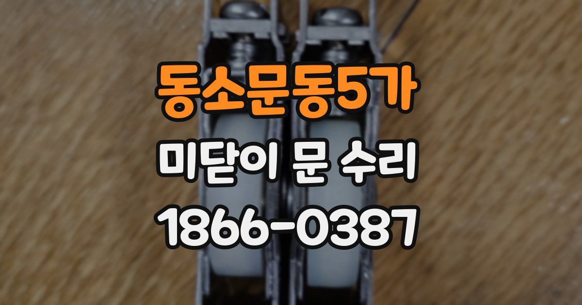 동소문동5가 미닫이 문 수리