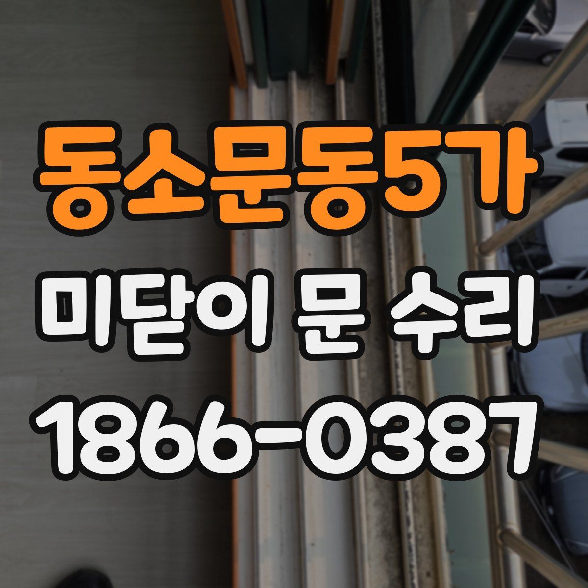 동소문동5가 미닫이 문 수리
