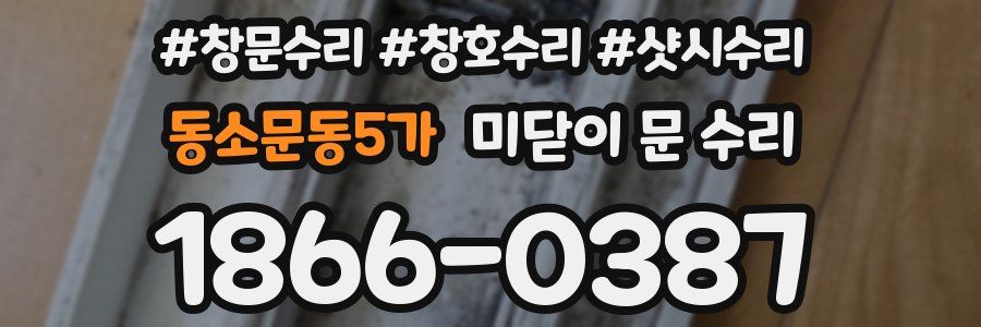 동소문동5가 미닫이 문 수리