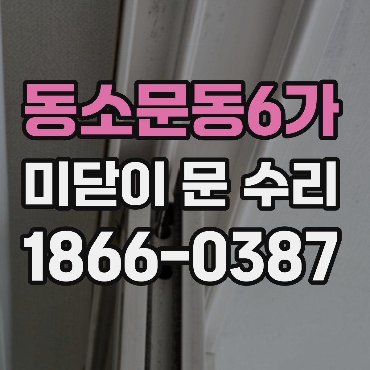 동소문동6가 미닫이 문 수리