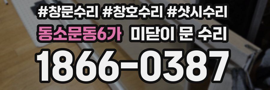 동소문동6가 미닫이 문 수리