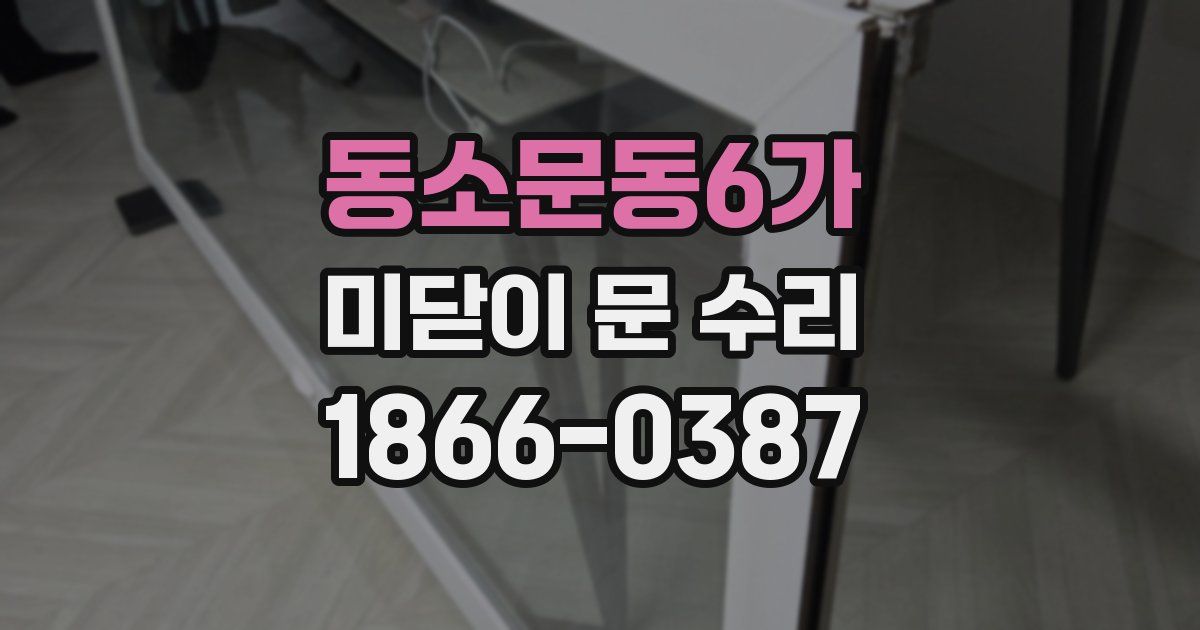 동소문동6가 미닫이 문 수리