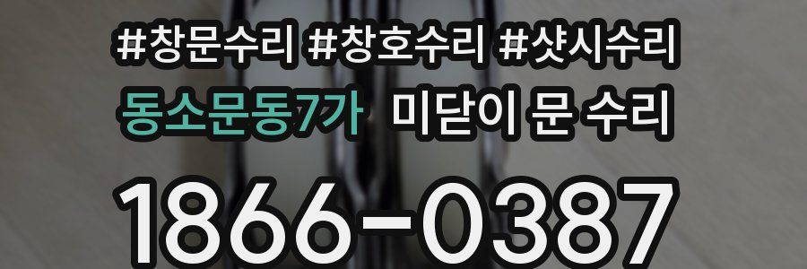 동소문동7가 미닫이 문 수리