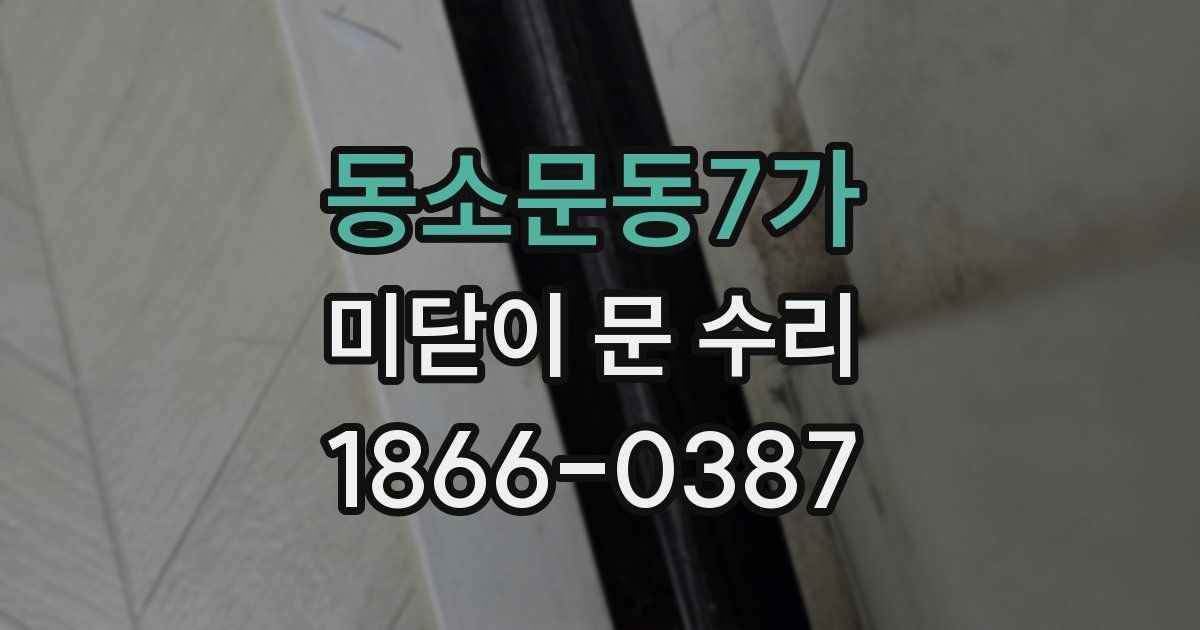 동소문동7가 미닫이 문 수리