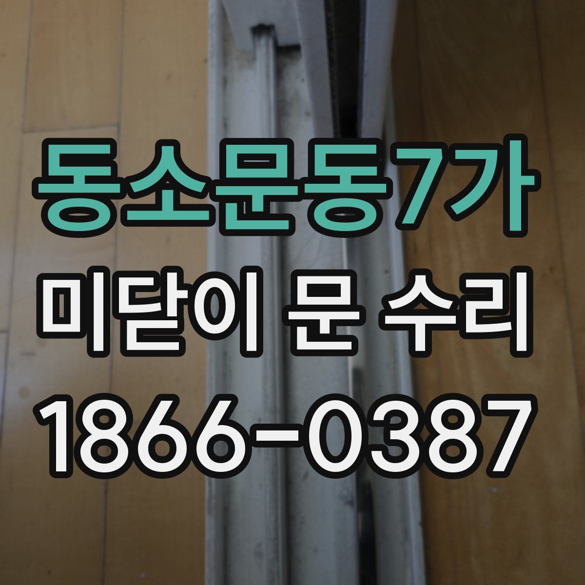 동소문동7가 미닫이 문 수리