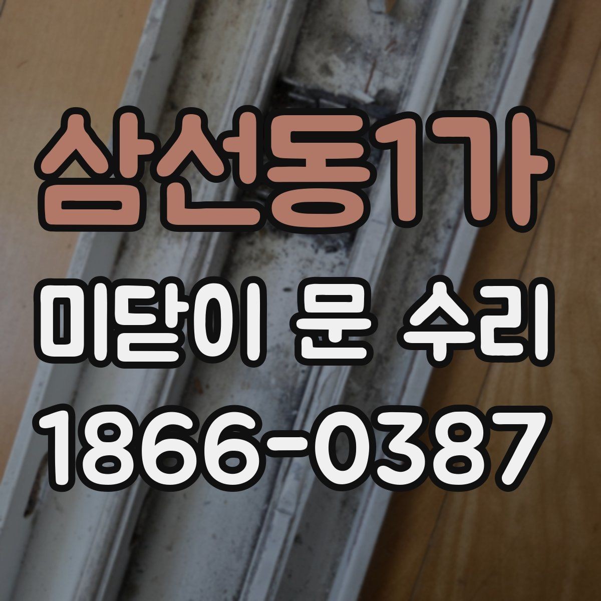 삼선동1가 미닫이 문 수리 레일과 바퀴 상태를 함께 확인하기