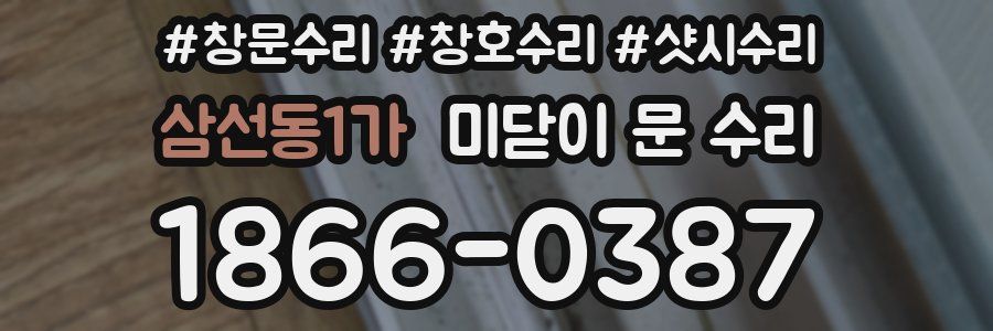 삼선동1가 미닫이 문 수리