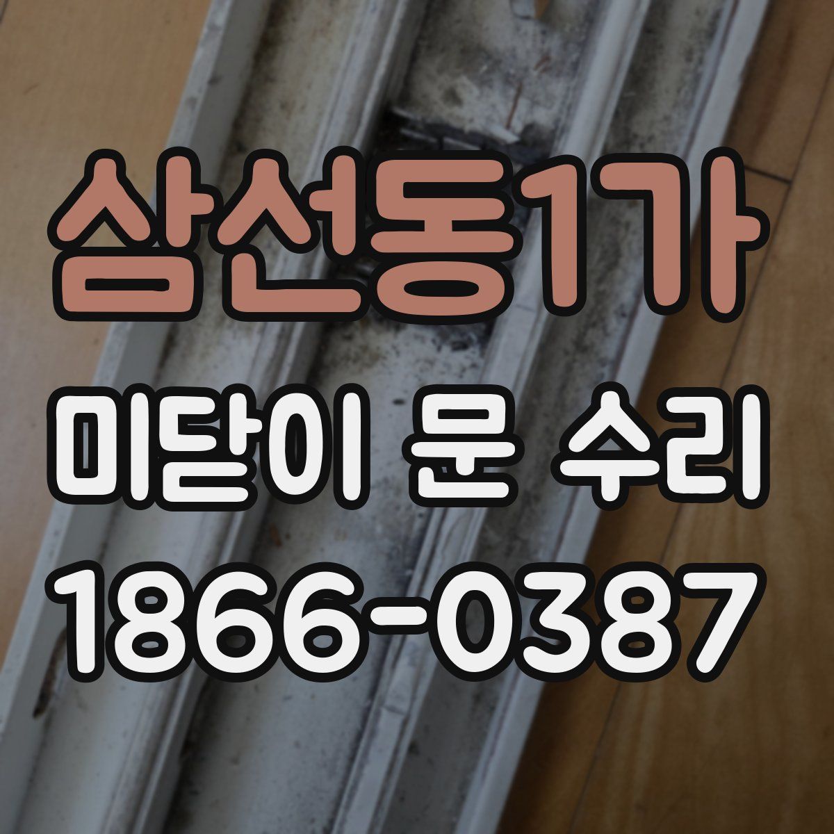 삼선동1가 미닫이 문 수리