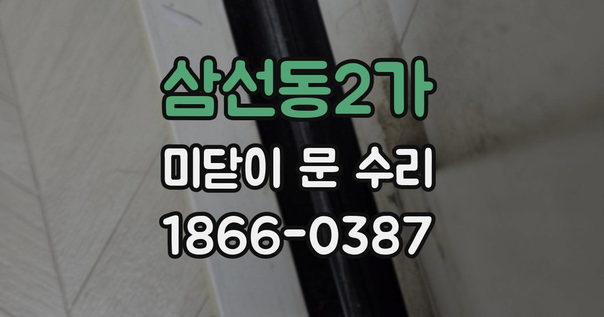 삼선동2가 미닫이 문 수리