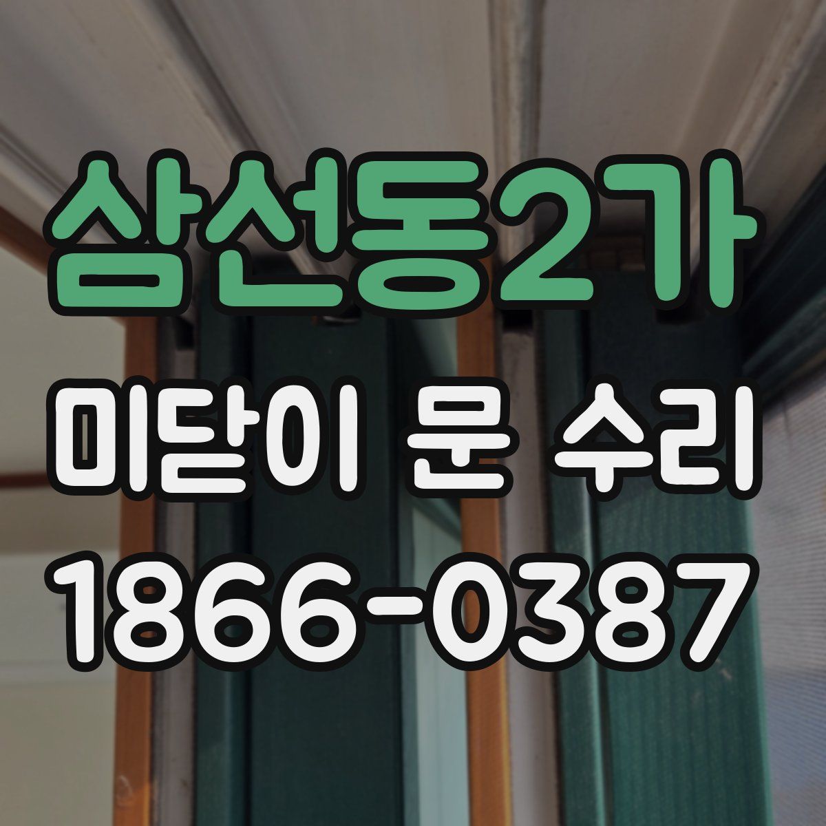 삼선동2가 미닫이 문 수리
