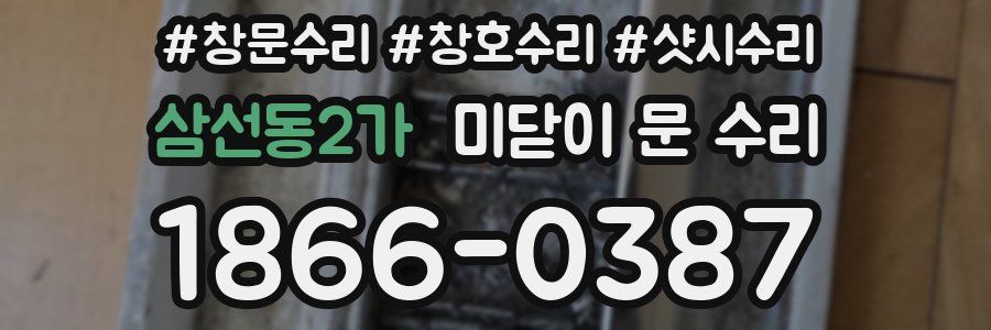 삼선동2가 미닫이 문 수리