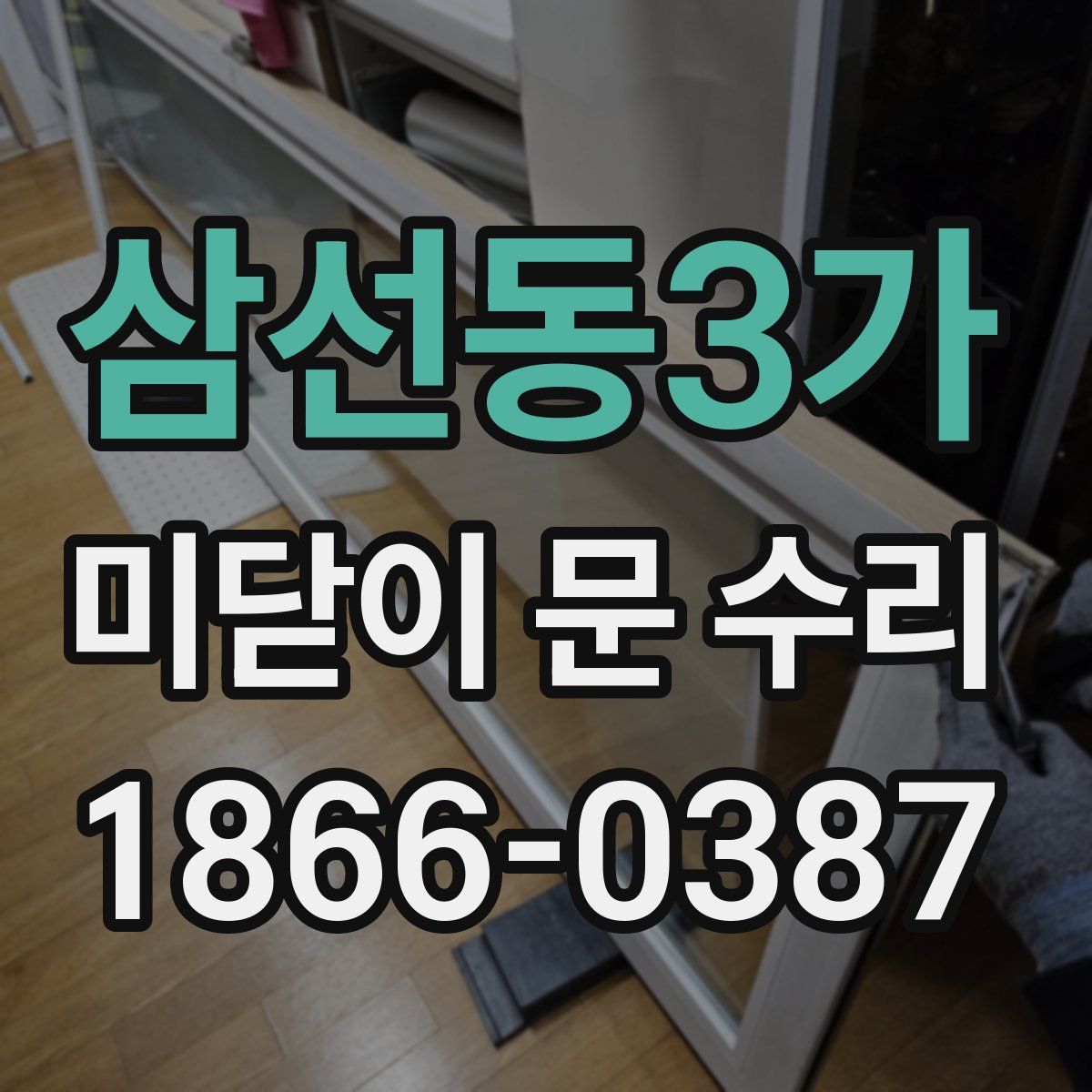 삼선동3가 미닫이 문 수리