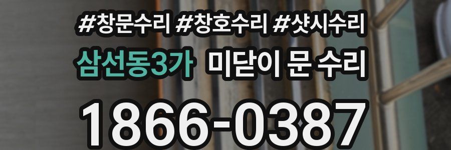 삼선동3가 미닫이 문 수리