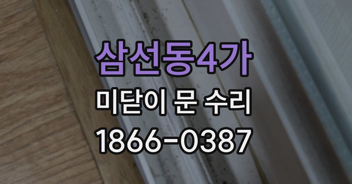 삼선동4가 미닫이 문 수리