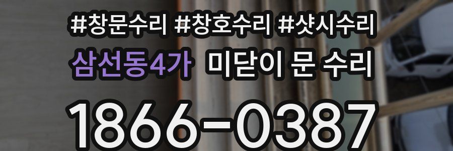 삼선동4가 미닫이 문 수리