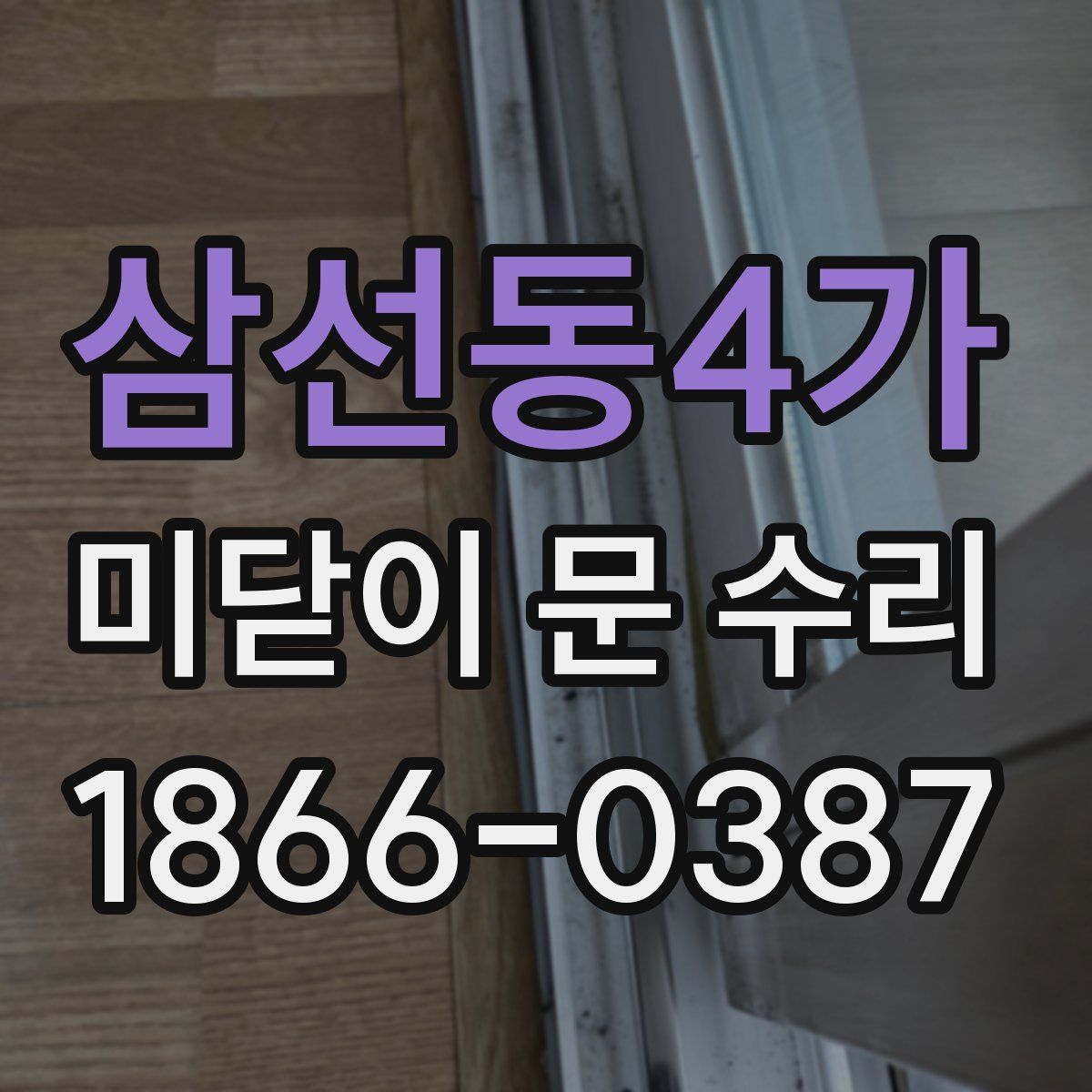 삼선동4가 미닫이 문 수리