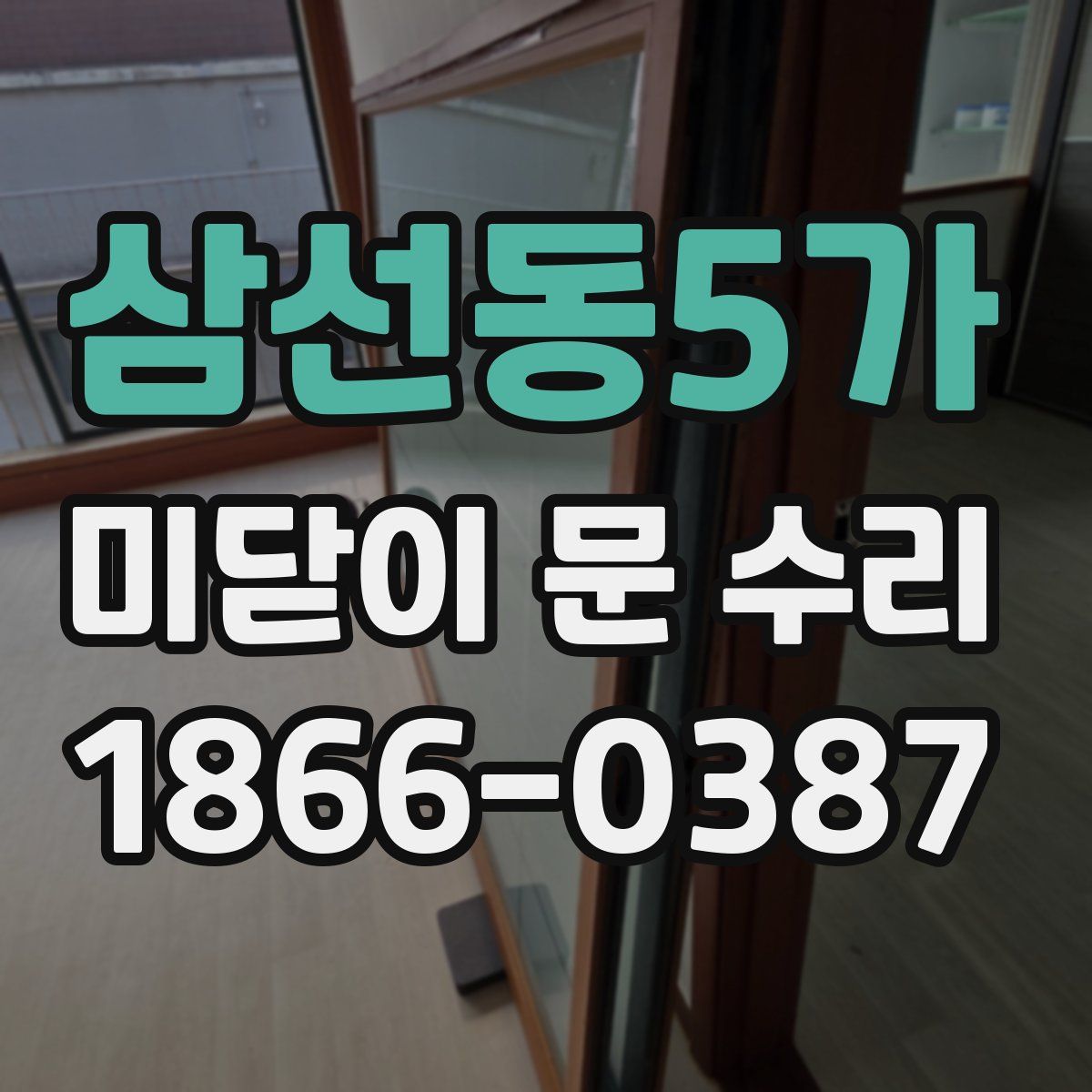 삼선동5가 미닫이 문 수리