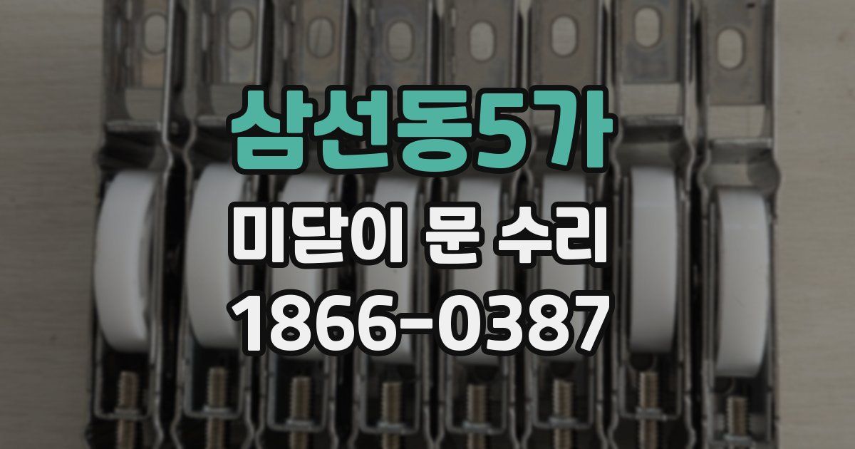 삼선동5가 미닫이 문 수리