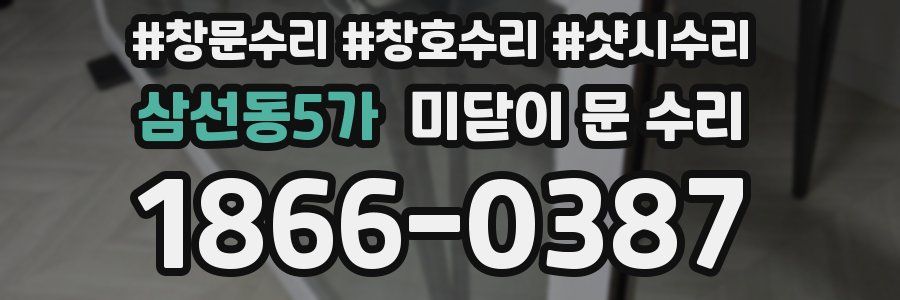삼선동5가 미닫이 문 수리