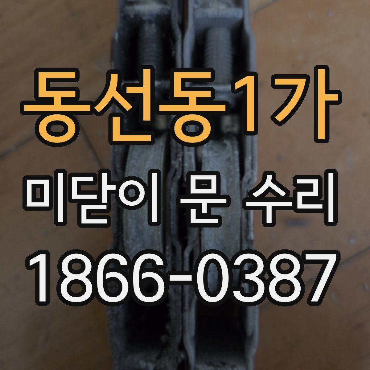 동선동1가 미닫이 문 수리 비교적 간단한 보수 사례
