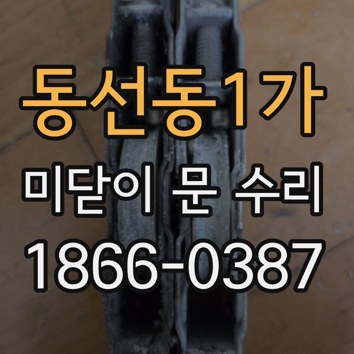 동선동1가 미닫이 문 수리