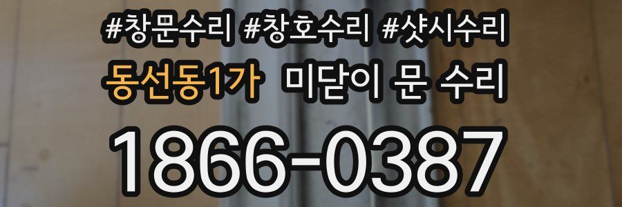동선동1가 미닫이 문 수리