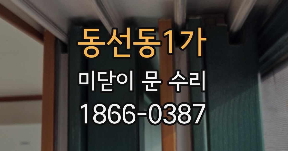 동선동1가 미닫이 문 수리