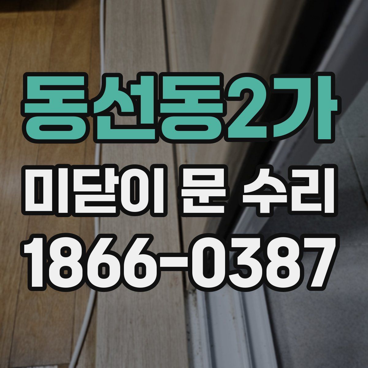동선동2가 미닫이 문 수리
