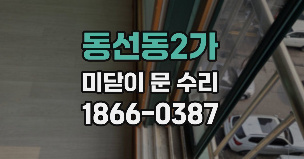 동선동2가 미닫이 문 수리