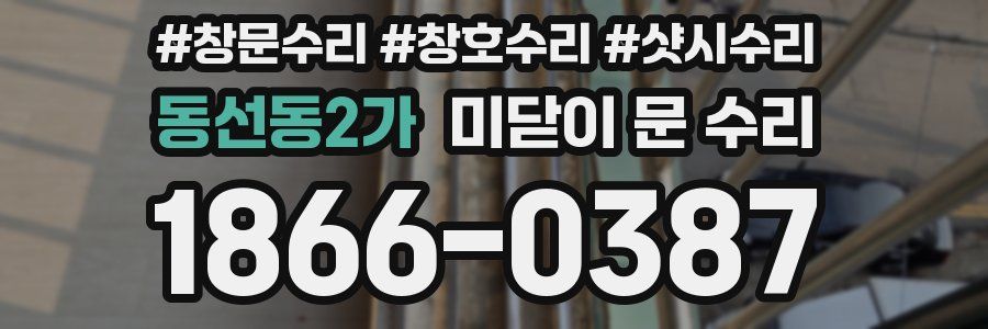 동선동2가 미닫이 문 수리