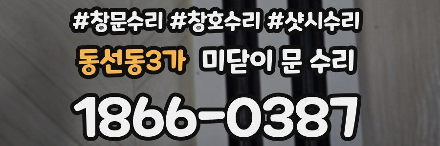 동선동3가 미닫이 문 수리
