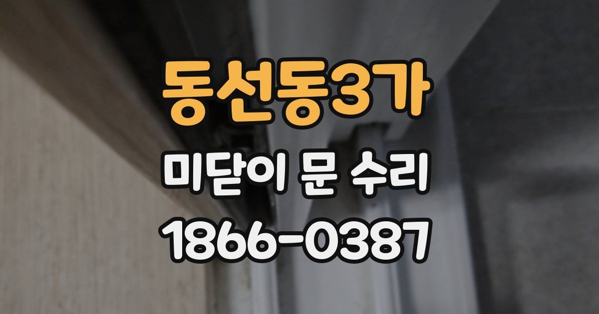 동선동3가 미닫이 문 수리