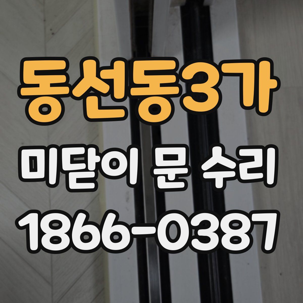 동선동3가 미닫이 문 수리