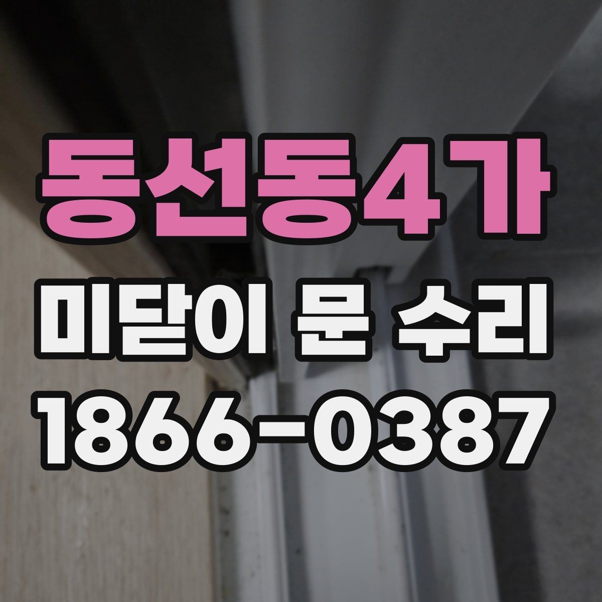 동선동4가 미닫이 문 수리 요청이 늦어지면 생기는 문제