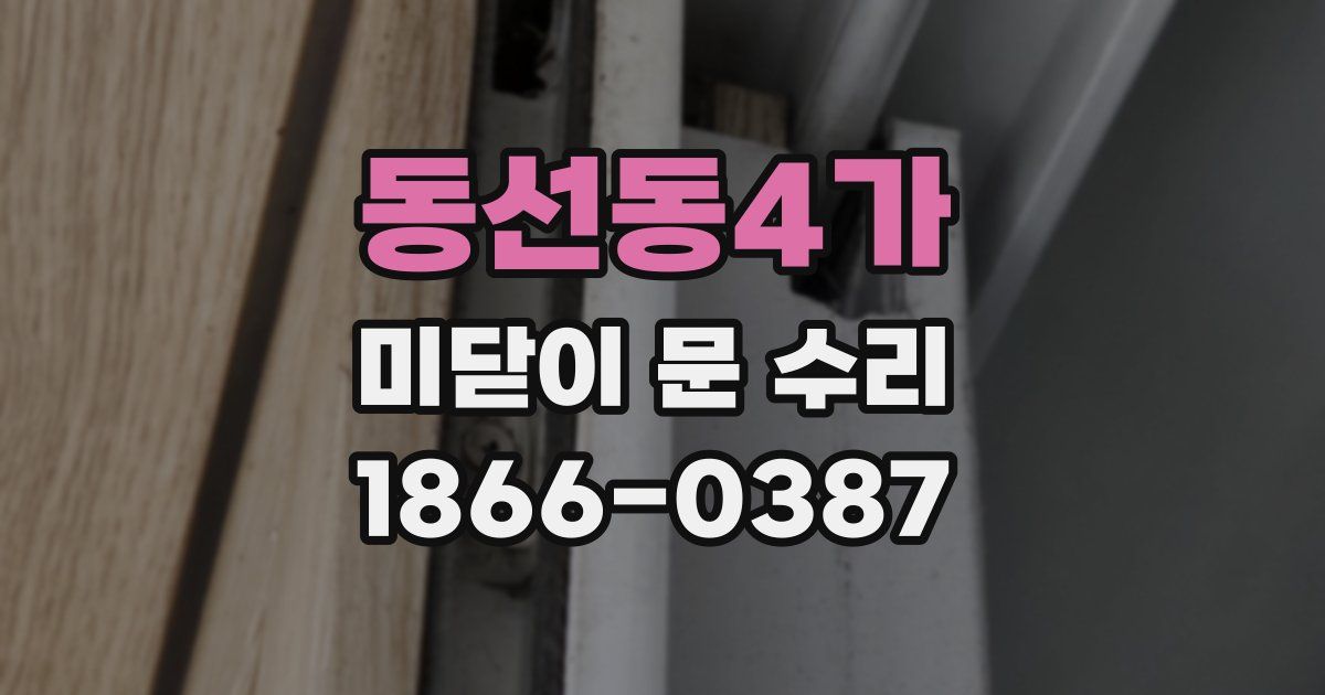 동선동4가 미닫이 문 수리