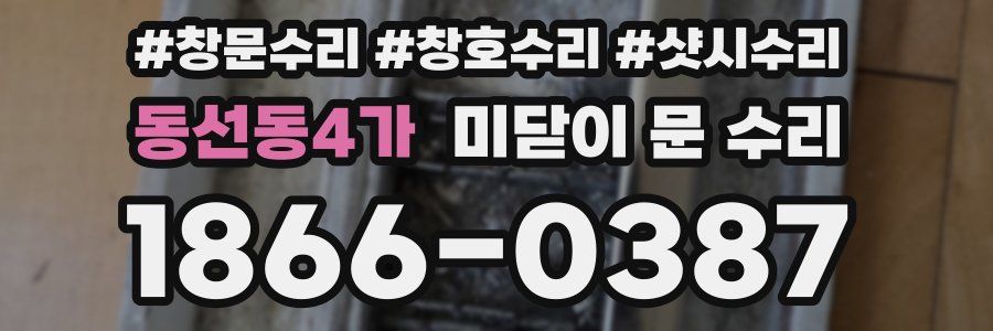 동선동4가 미닫이 문 수리