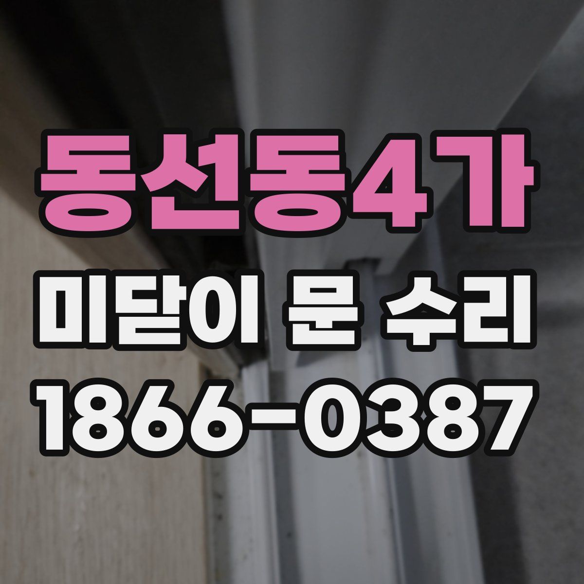 동선동4가 미닫이 문 수리