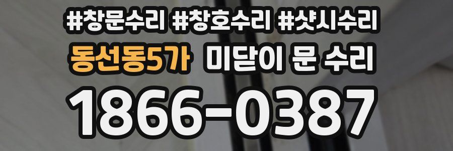 동선동5가 미닫이 문 수리