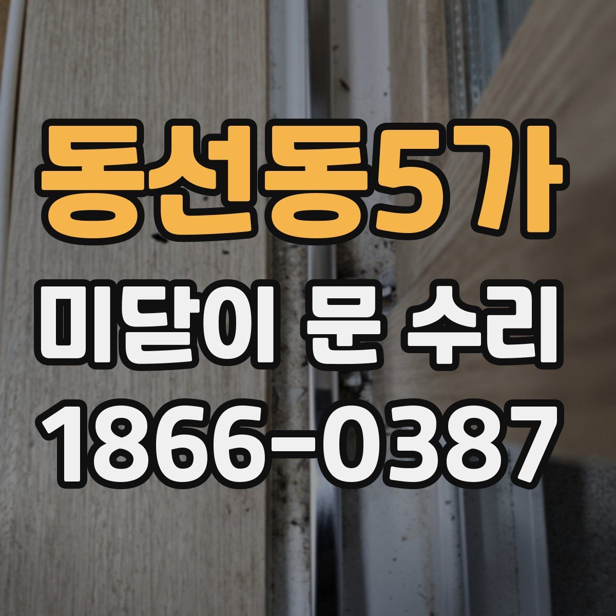 동선동5가 미닫이 문 수리