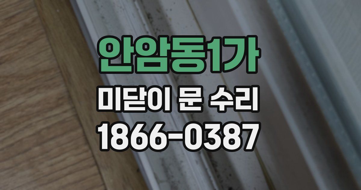안암동1가 미닫이 문 수리