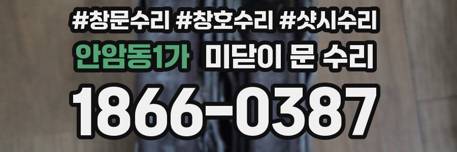 안암동1가 미닫이 문 수리